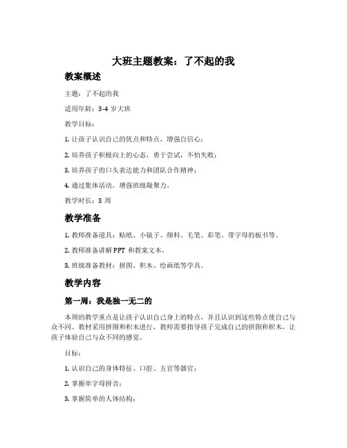 大班主题教案：了不起的我