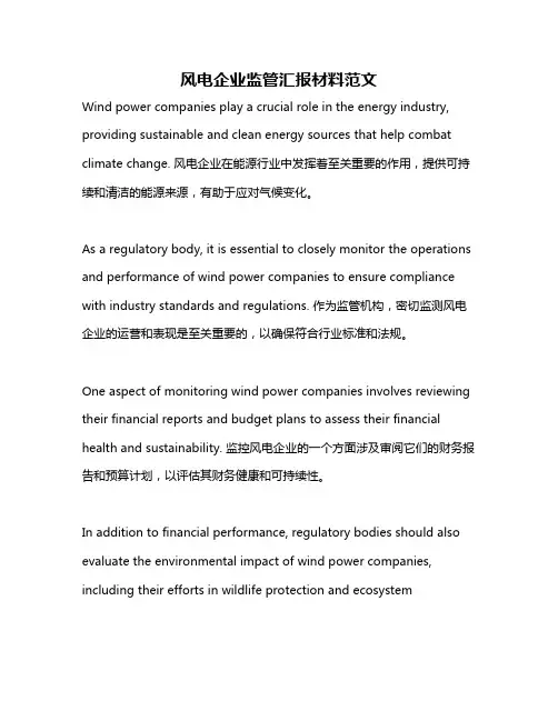 风电企业监管汇报材料范文