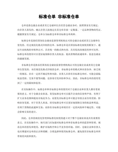 标准仓单 非标准仓单