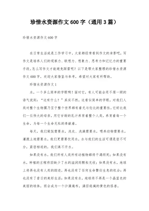 珍惜水资源作文600字(通用3篇)