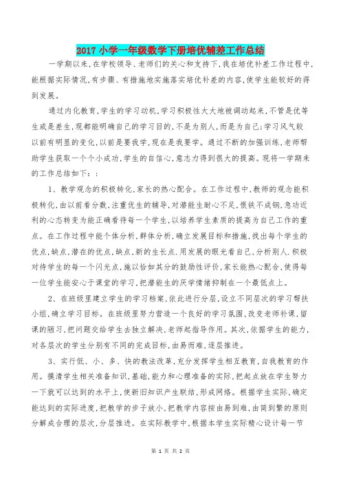 [教育文化]2017小学一年级数学下册培优辅差工作总结