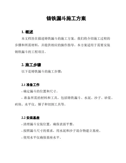 铸铁漏斗施工方案
