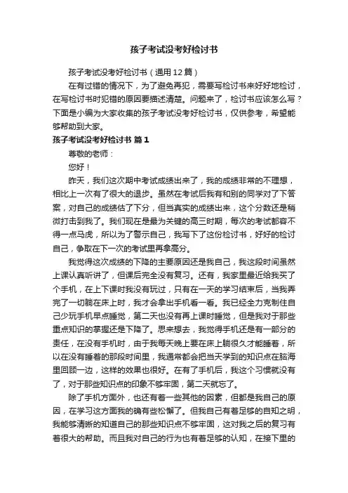 孩子考试没考好检讨书（通用12篇）