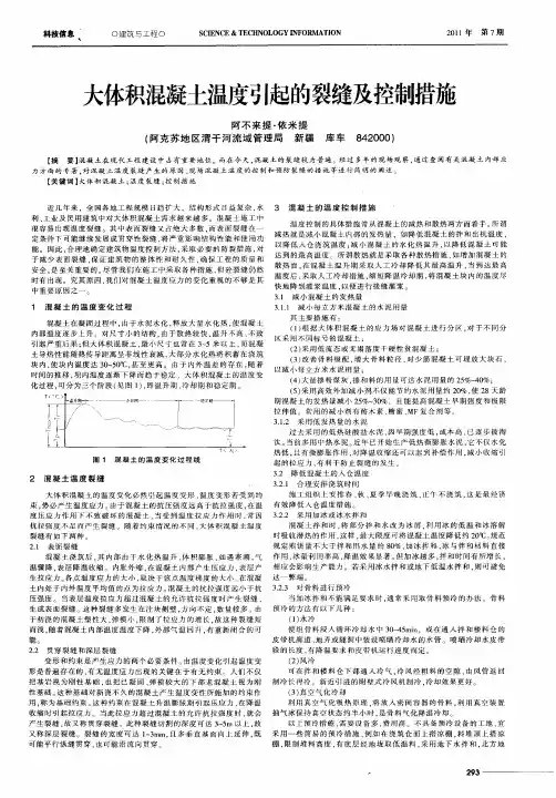 大体积混凝土温度引起的裂缝及控制措施