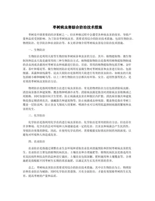 枣树病虫害综合防治技术措施