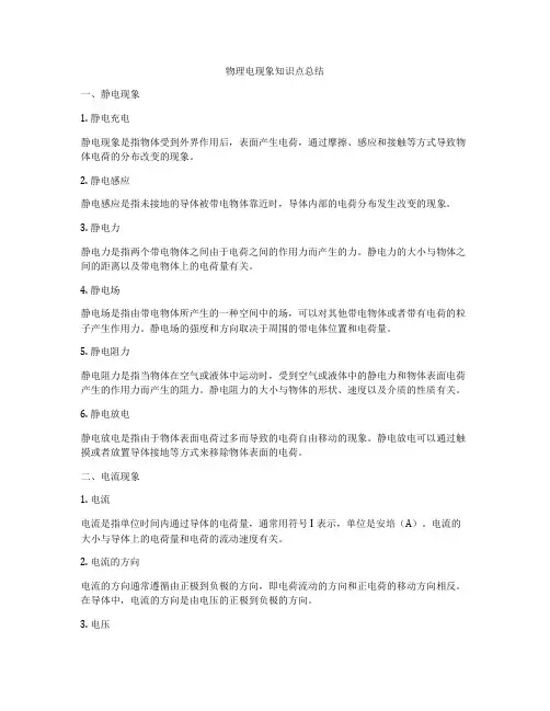 物理电现象知识点总结
