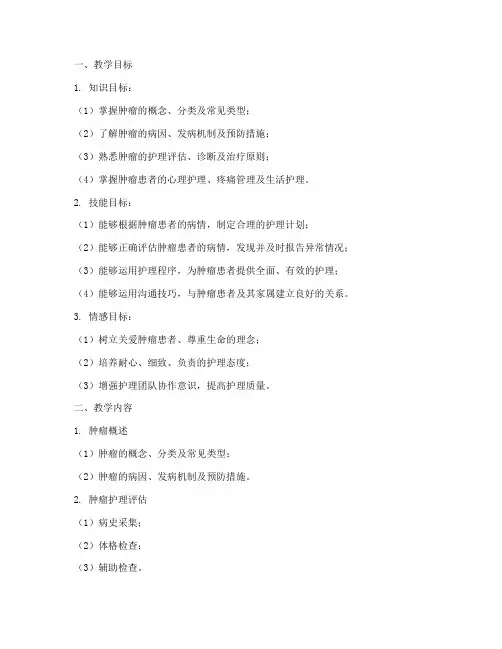 护理肿瘤教学教案模板范文