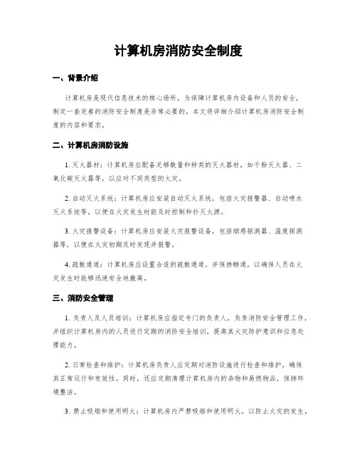 计算机房消防安全制度