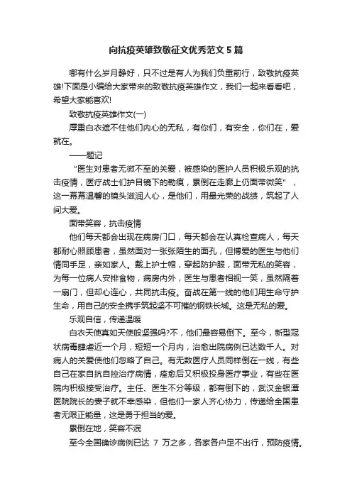 向抗疫英雄致敬征文优秀范文5篇