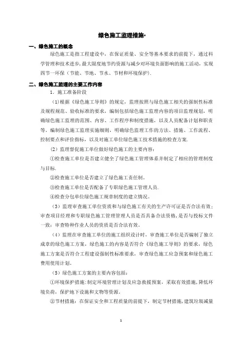 绿色施工监理措施方案
