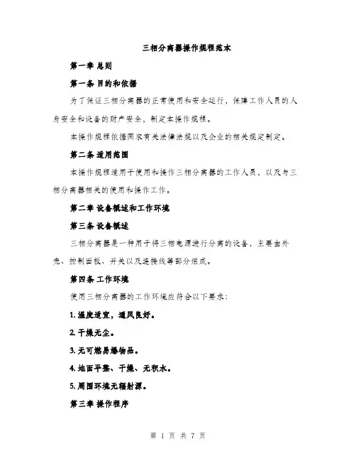 三相分离器操作规程范本(二篇)