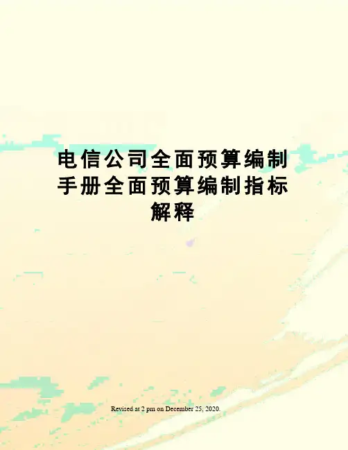 电信公司全面预算编制手册全面预算编制指标解释
