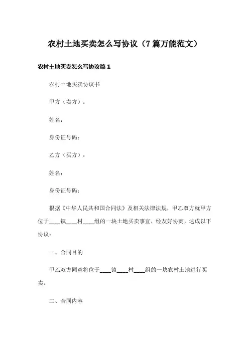 农村土地买卖怎么写协议(7篇万能范文)