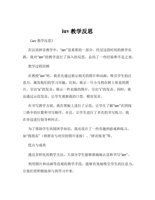 iuv教学反思