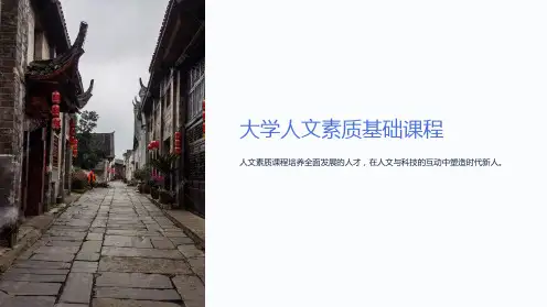 《大学人文素质基础课程课件》