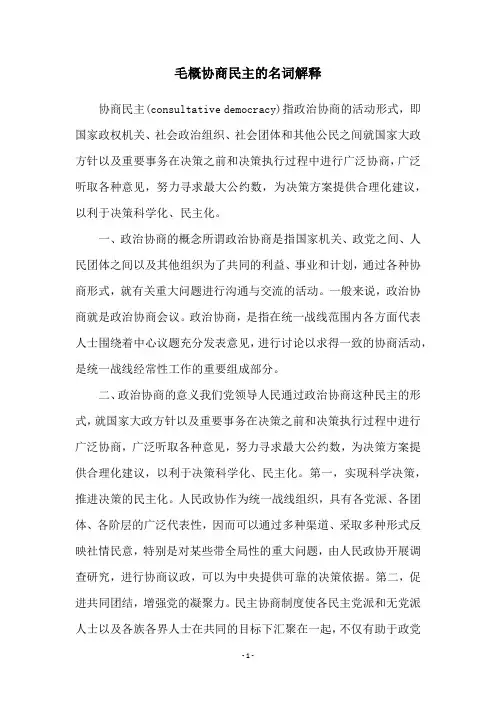 毛概协商民主的名词解释