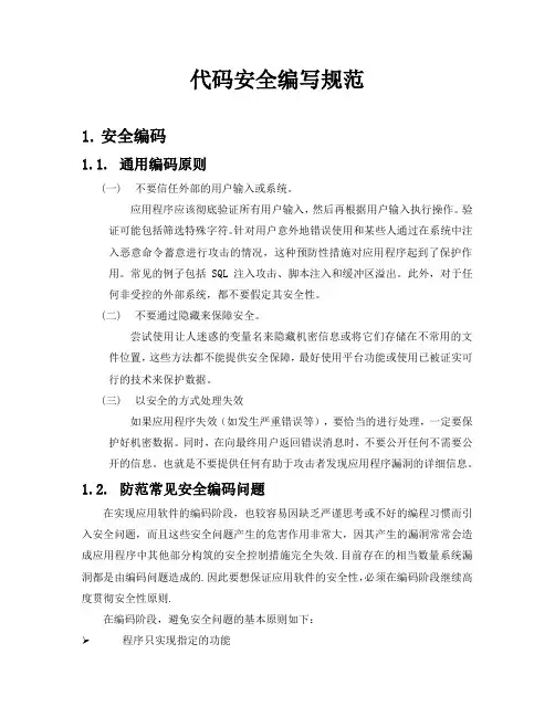 完整word版,代码安全编写规范