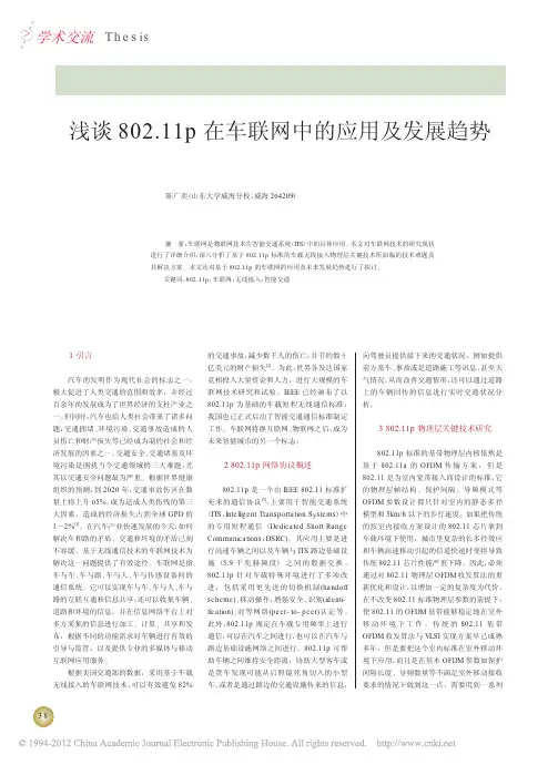 浅谈802_11p在车联网中的应用及发展趋势