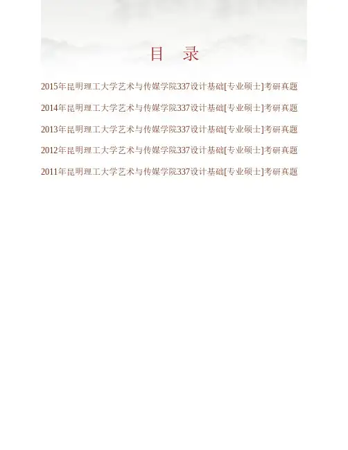 (NEW)昆明理工大学艺术与传媒学院《337设计基础》[专业硕士]历年考研真题汇编