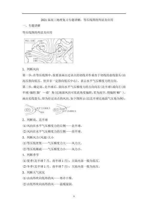 高三地理复习专题讲解：等压线图的判读及应用