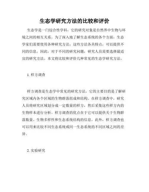 生态学研究方法的比较和评价