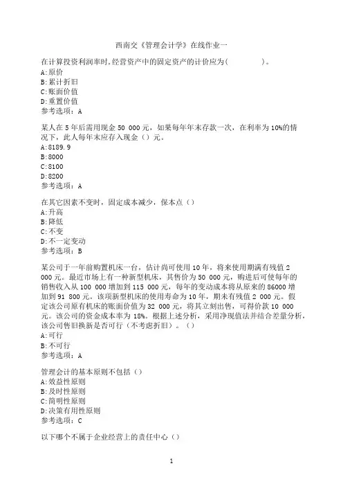西南交通大学《管理会计学》_在线作业一