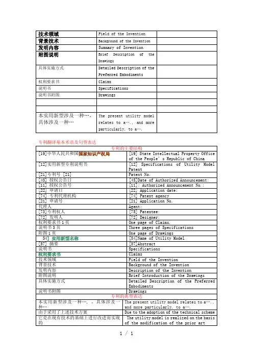 专利翻译基本术语及句型