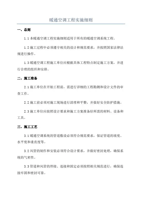 暖通空调工程实施细则