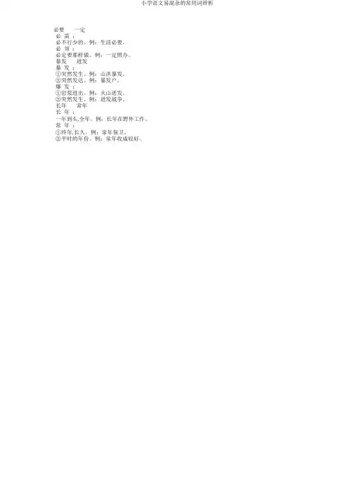 小学语文易混淆的常用词辨析