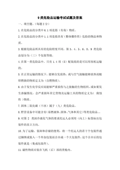 9类危险品运输考试试题及答案