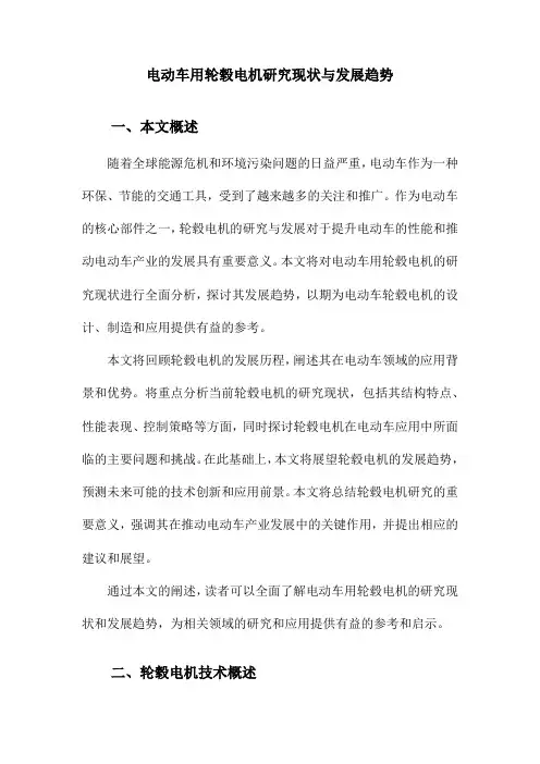 电动车用轮毂电机研究现状与发展趋势