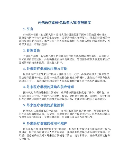 外来医疗器械(包括植入物)管理制度