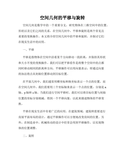 空间几何的平移与旋转