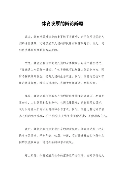 体育发展的辩论辩题