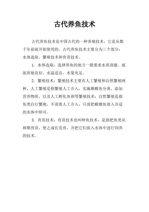 古代养鱼技术