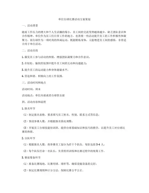 单位台球比赛活动方案策划