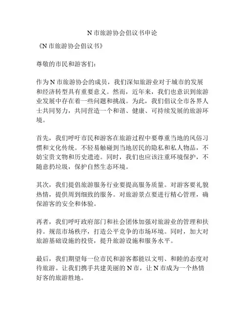N市旅游协会倡议书申论