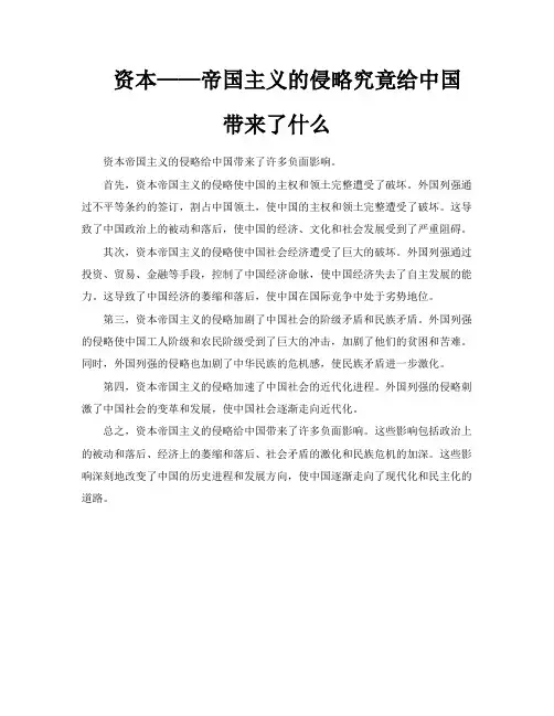 资本——帝国主义的侵略究竟给中国带来了什么
