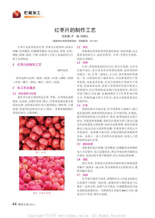 红枣片的制作工艺