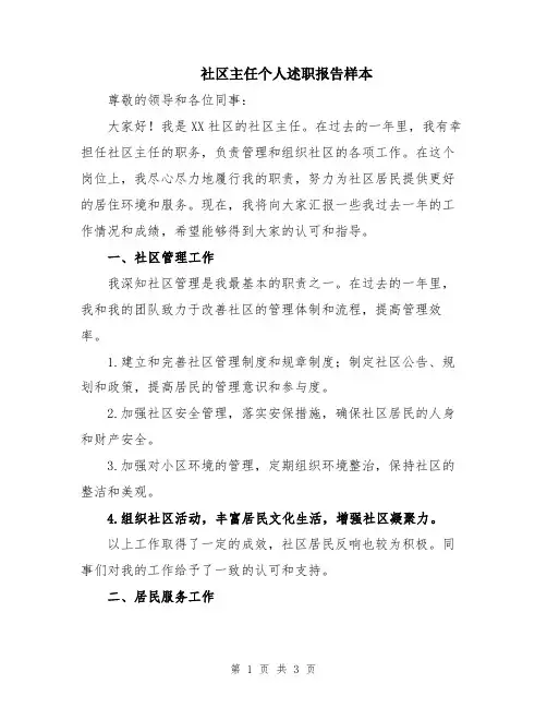 社区主任个人述职报告样本