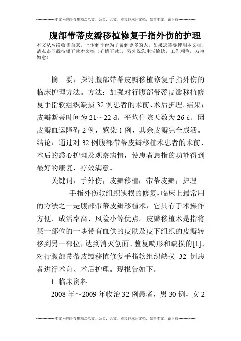腹部带蒂皮瓣移植修复手指外伤的护理