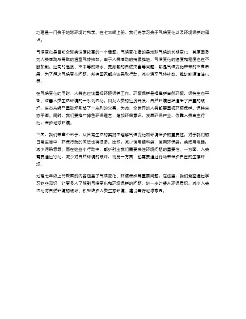 地理七年级上册教案：气候变化与环境保护