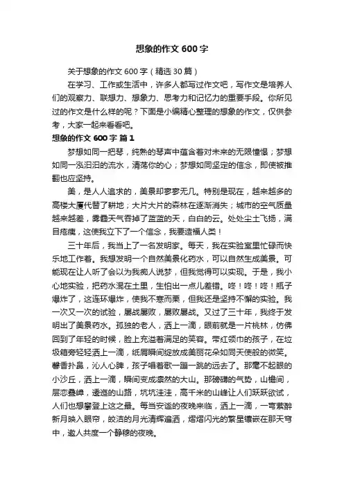 关于想象的作文600字（精选30篇）