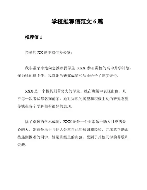 学校推荐信范文6篇
