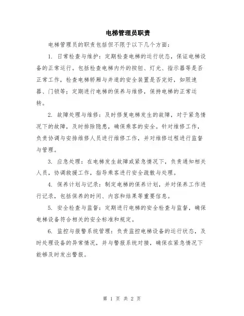 电梯管理员职责