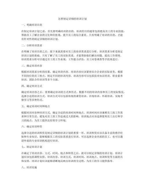 怎样制定详细的培训计划