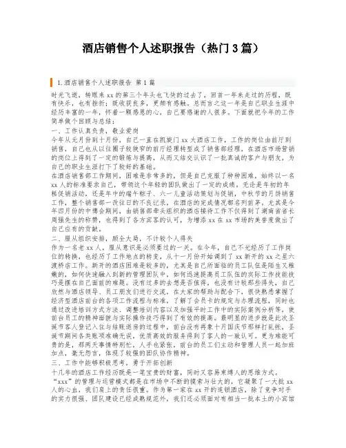 酒店销售个人述职报告(热门3篇)
