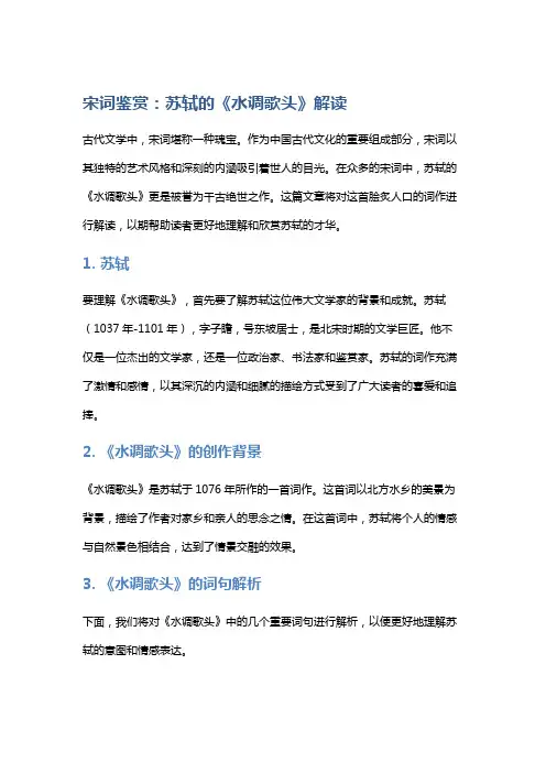 宋词鉴赏：苏轼的《水调歌头》解读