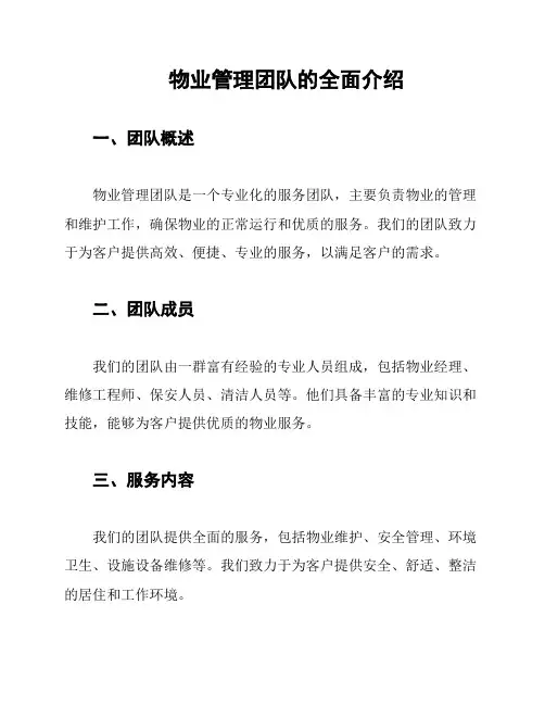 物业管理团队的全面介绍