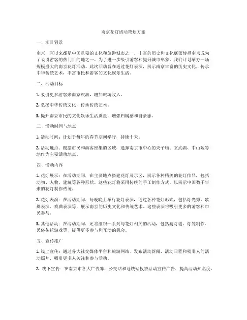 南京花灯活动策划方案